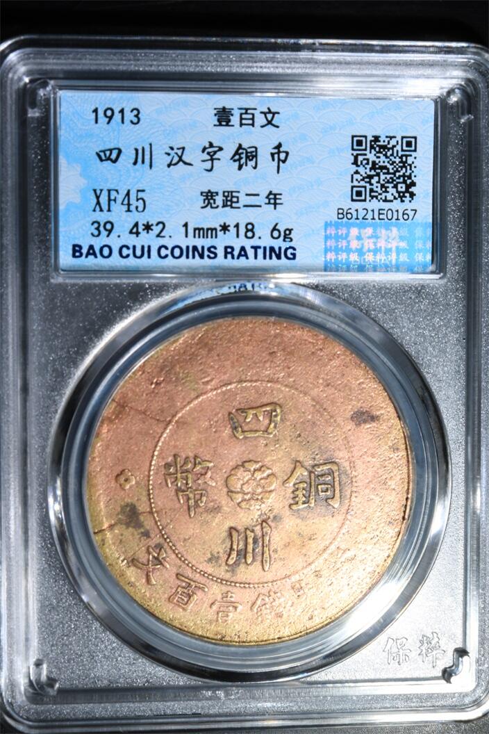 宝粹评级币专场 四川汉字铜币 XF45