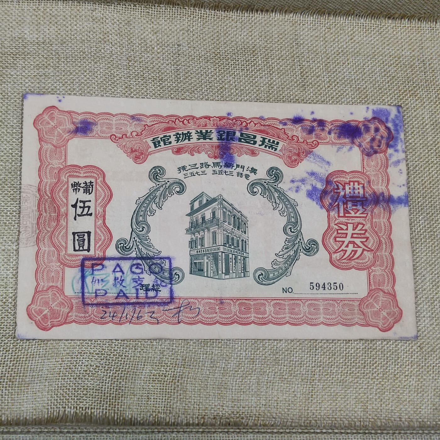 PCAI钱币16-122钱币专场 瑞昌银业办馆
