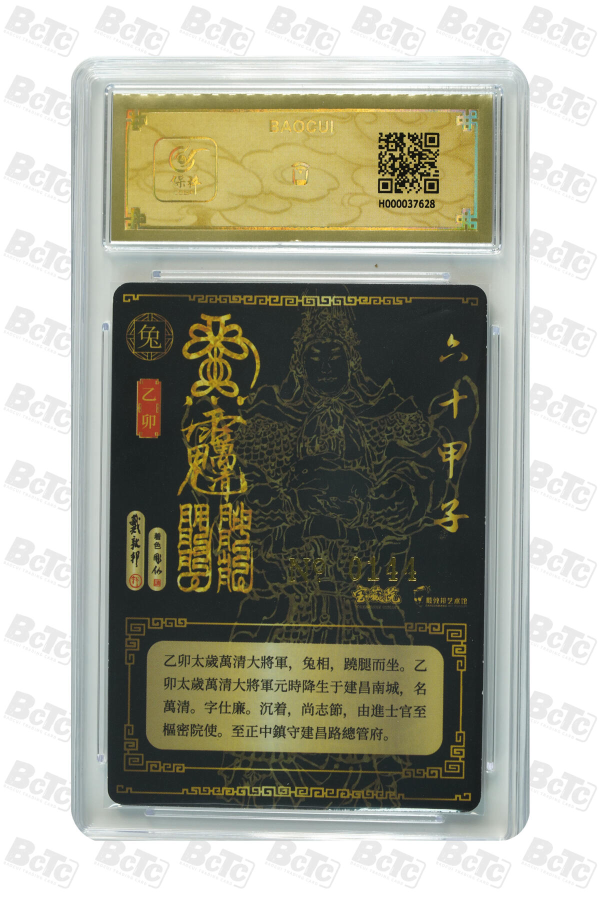 白泽拍卖卡牌手绘专场第10期（精品大拍） 2024 戴敦邦艺术馆 六十甲子 乙卯太岁万清大将军 编号：0144 戴敦邦&彫仙双签 粗闪 保粹评级封装