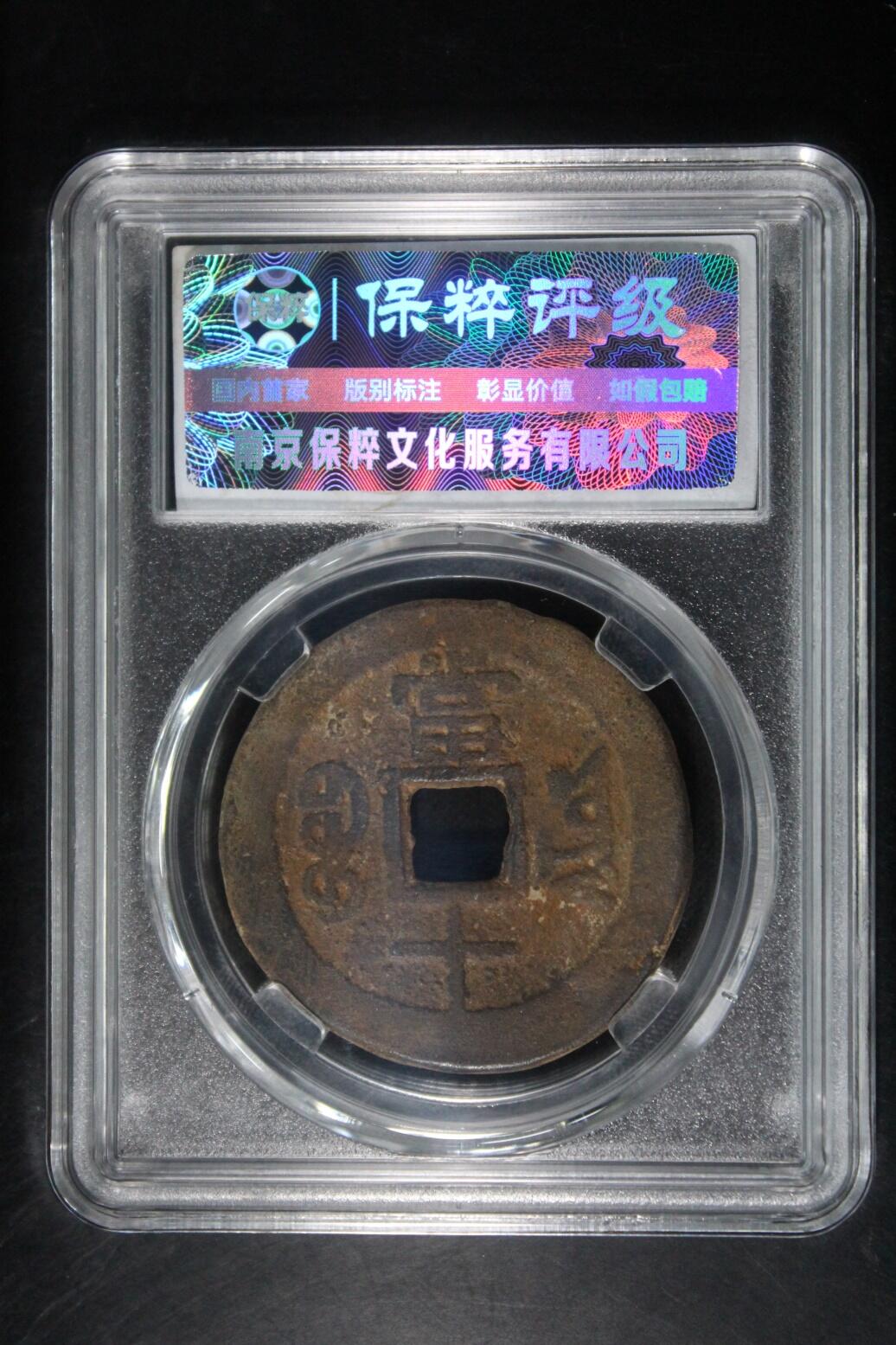 宝粹评级币专场 同治重宝 极美85