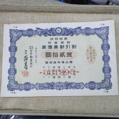 PCAI钱币17-124钱币证章专场 - 日本二战时期的公债