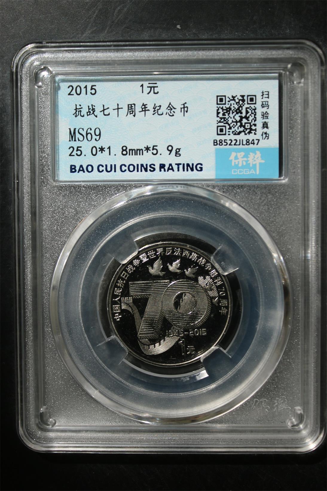宝粹评级币专场 抗战七十周年纪念币 MS69