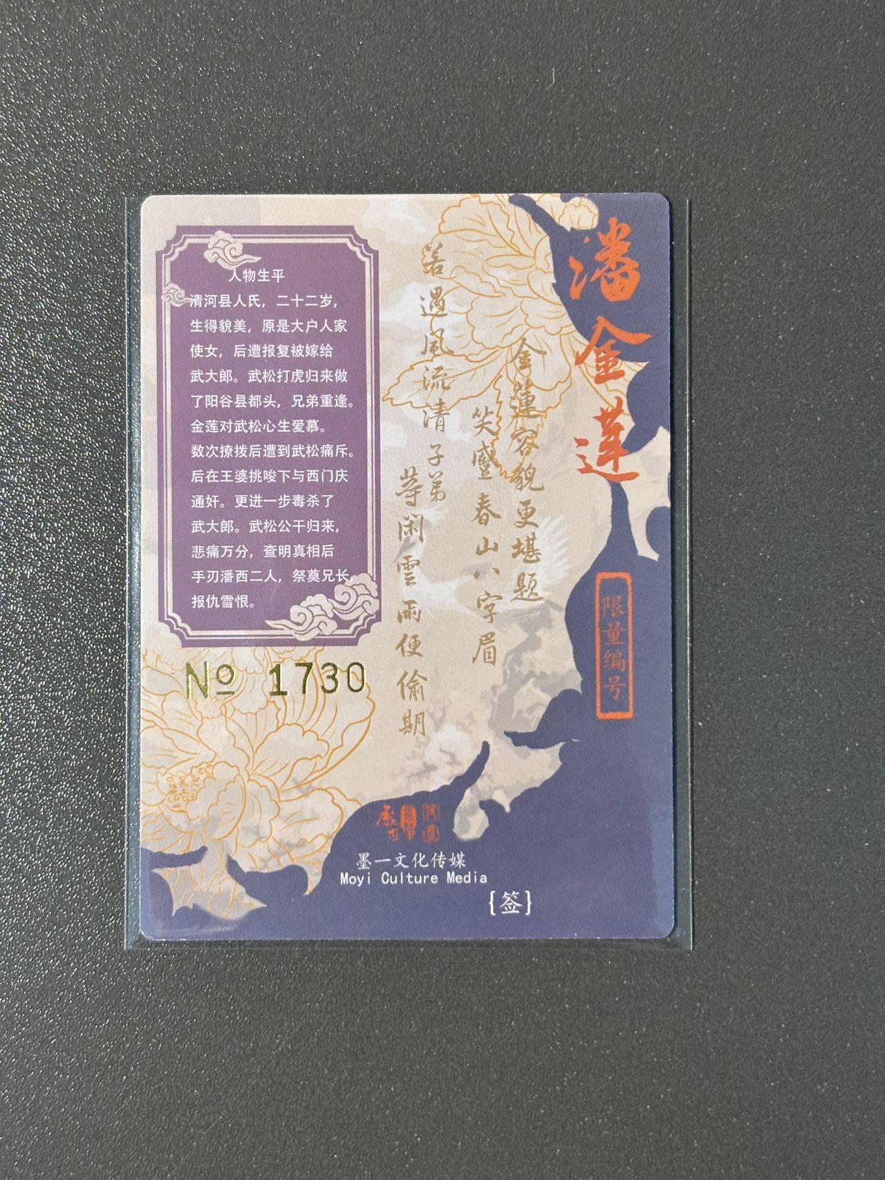 空岛 小王子精品卡牌拍卖第四场  承匠 张墨一水浒编号粗闪特卡 潘金莲