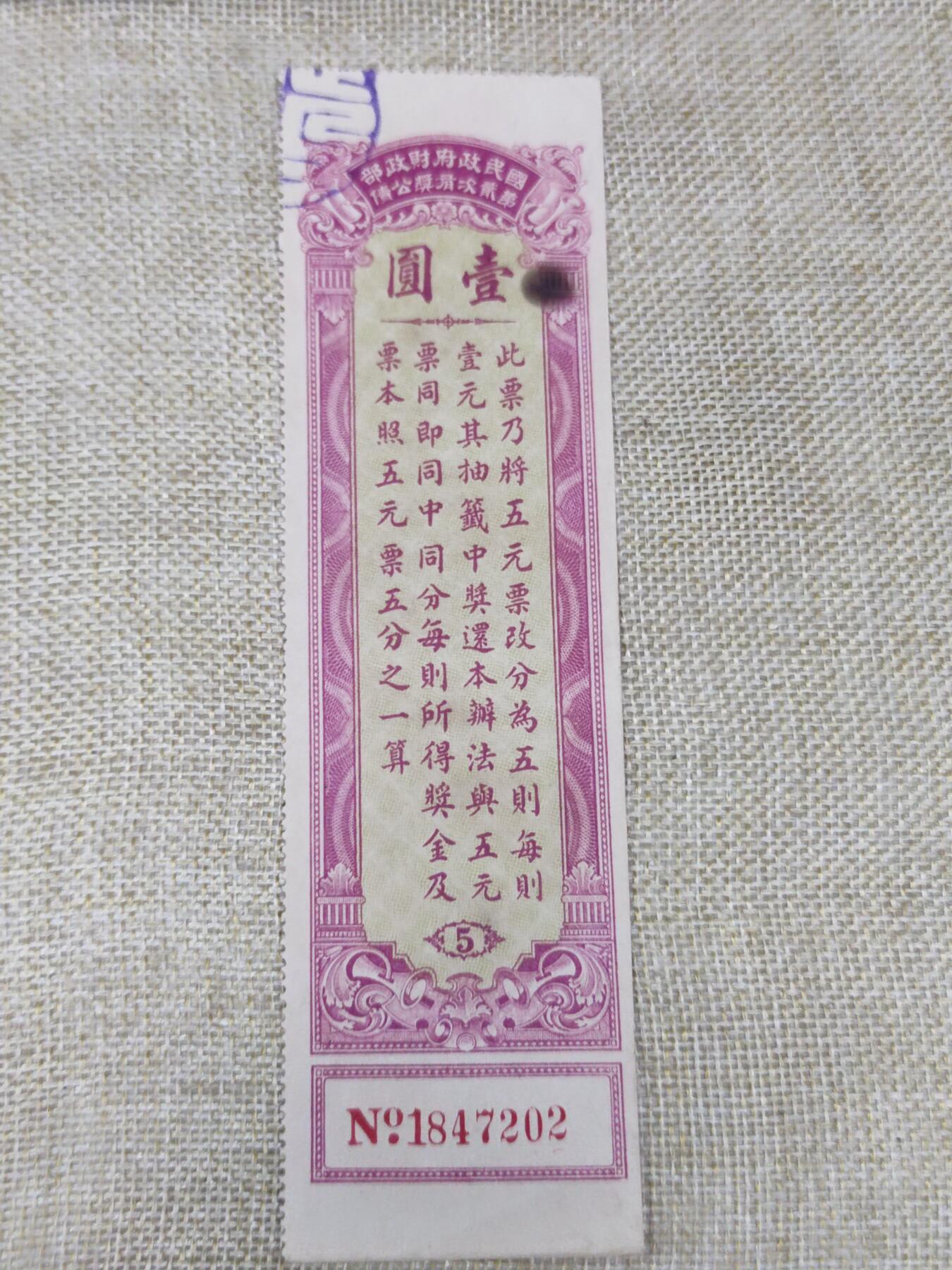 PCAI钱币15-121钱币专场 国民政府二次有奖公债