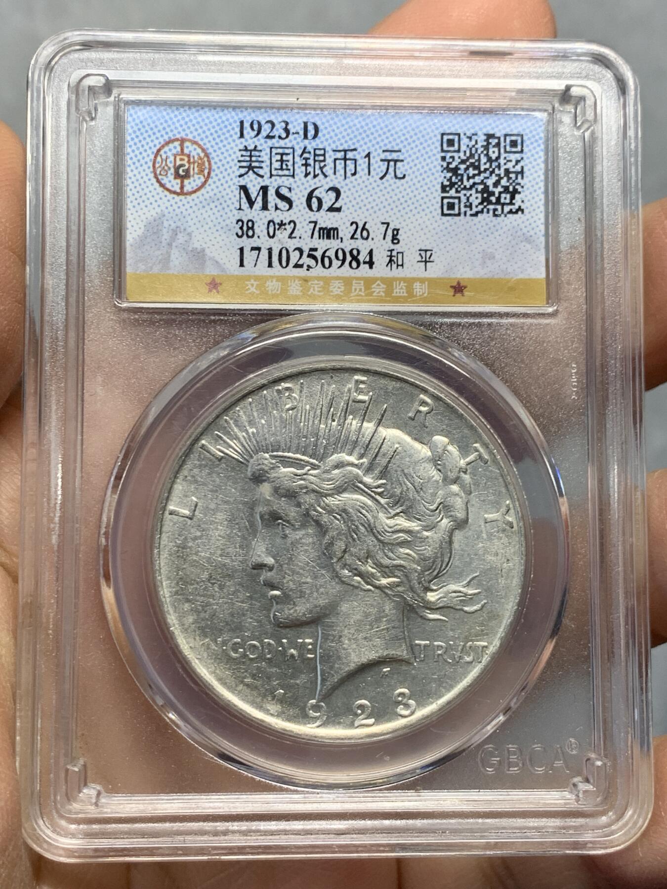 《竞宝斋》第337场 周日，周一，周二 3场连拍 （全场包邮） 公博 MS62 美国1923D和平1元银币