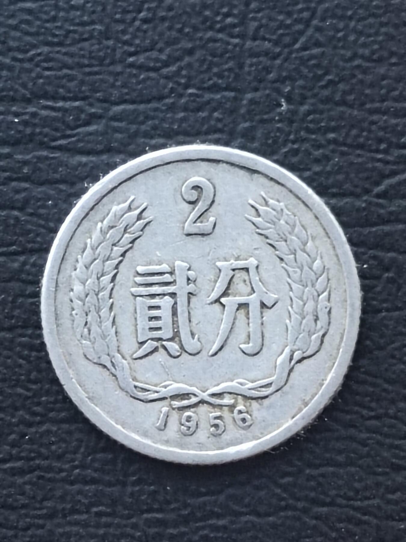 1956年2分