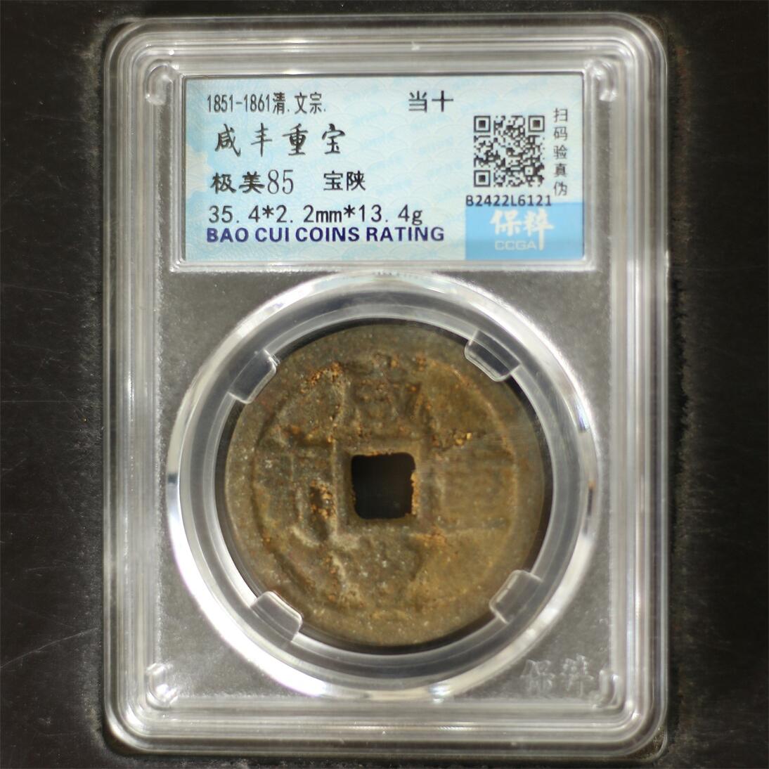 宝粹评级币专场 咸丰重宝 极美85
