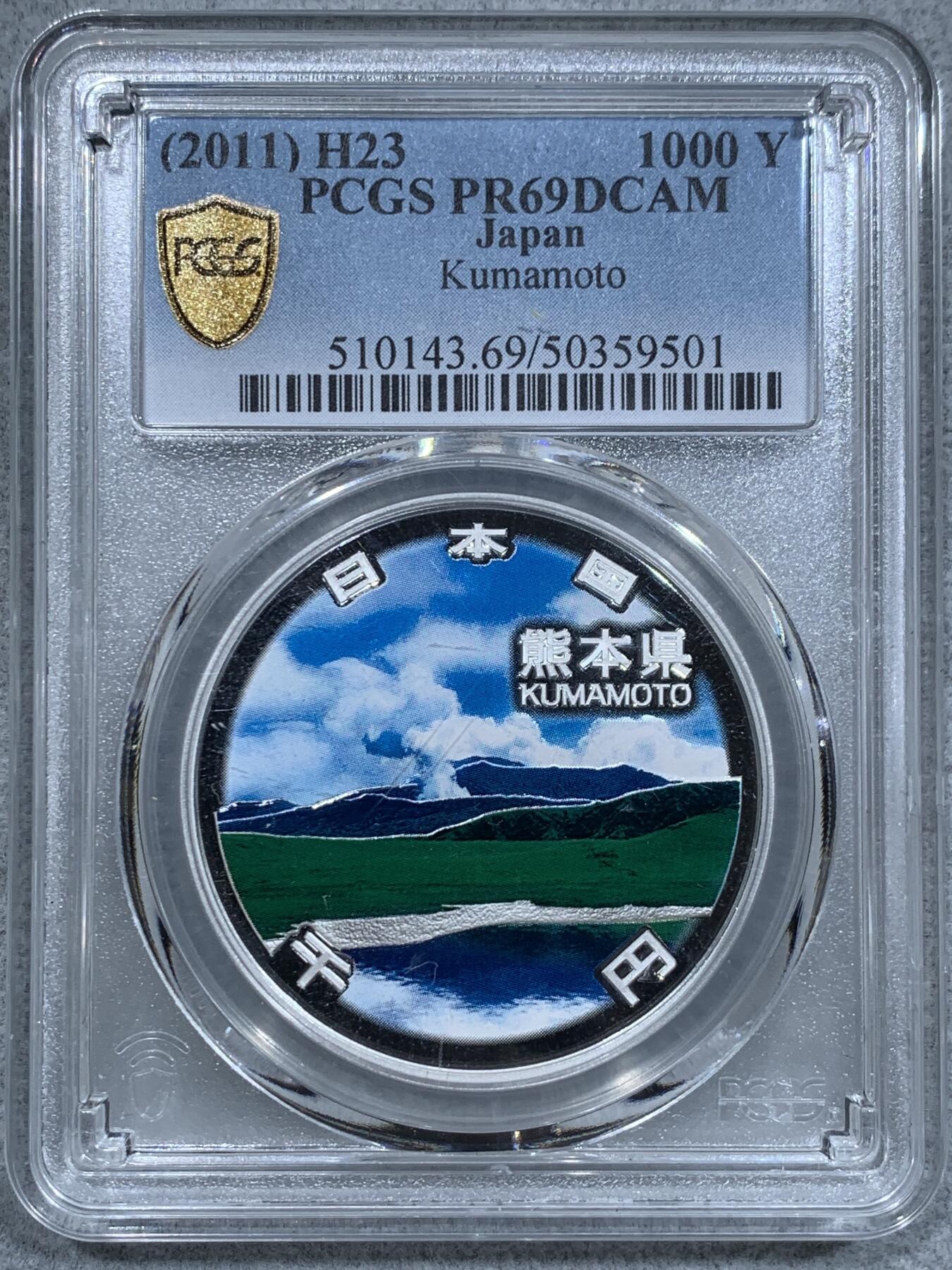 《竞宝斋》第337场 周日，周一，周二 3场连拍 （全场包邮） PCGS PR69DCAM 日本2011年地方自治法施行六十周年纪念熊本县精制银币 PROOF彩绘精制币