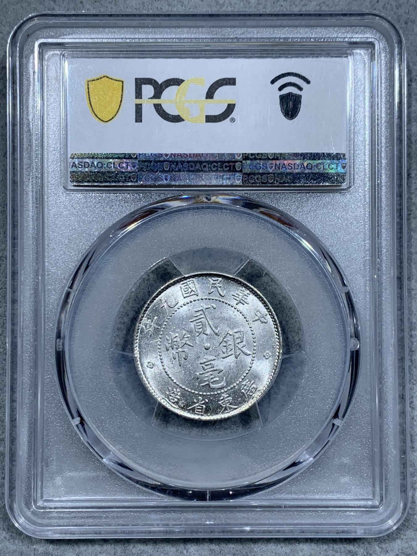 《竞宝斋》第337场 周日，周一，周二 3场连拍 （全场包邮） PCGS MS62 民国九年 广东省造二毫银币
