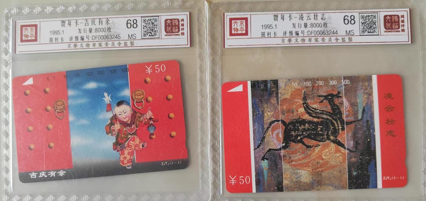 【琪哥网】评级磁卡综合场(三十二） 【鸿通68】浙江吉庆有余