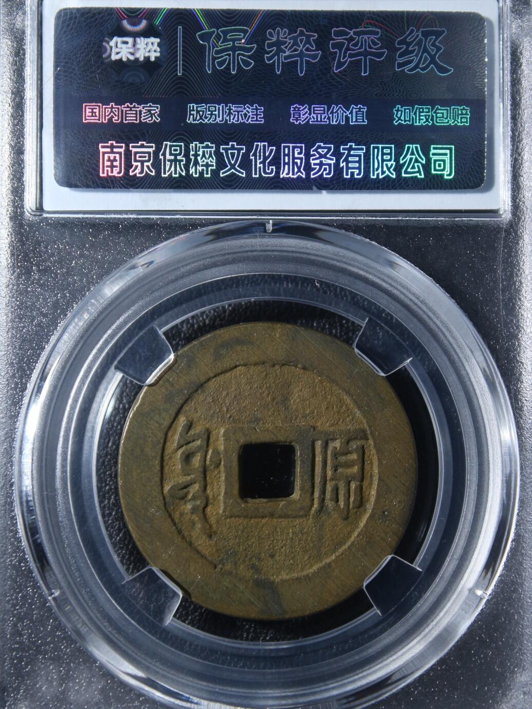 宝粹评级币专场 咸丰重宝 极美90