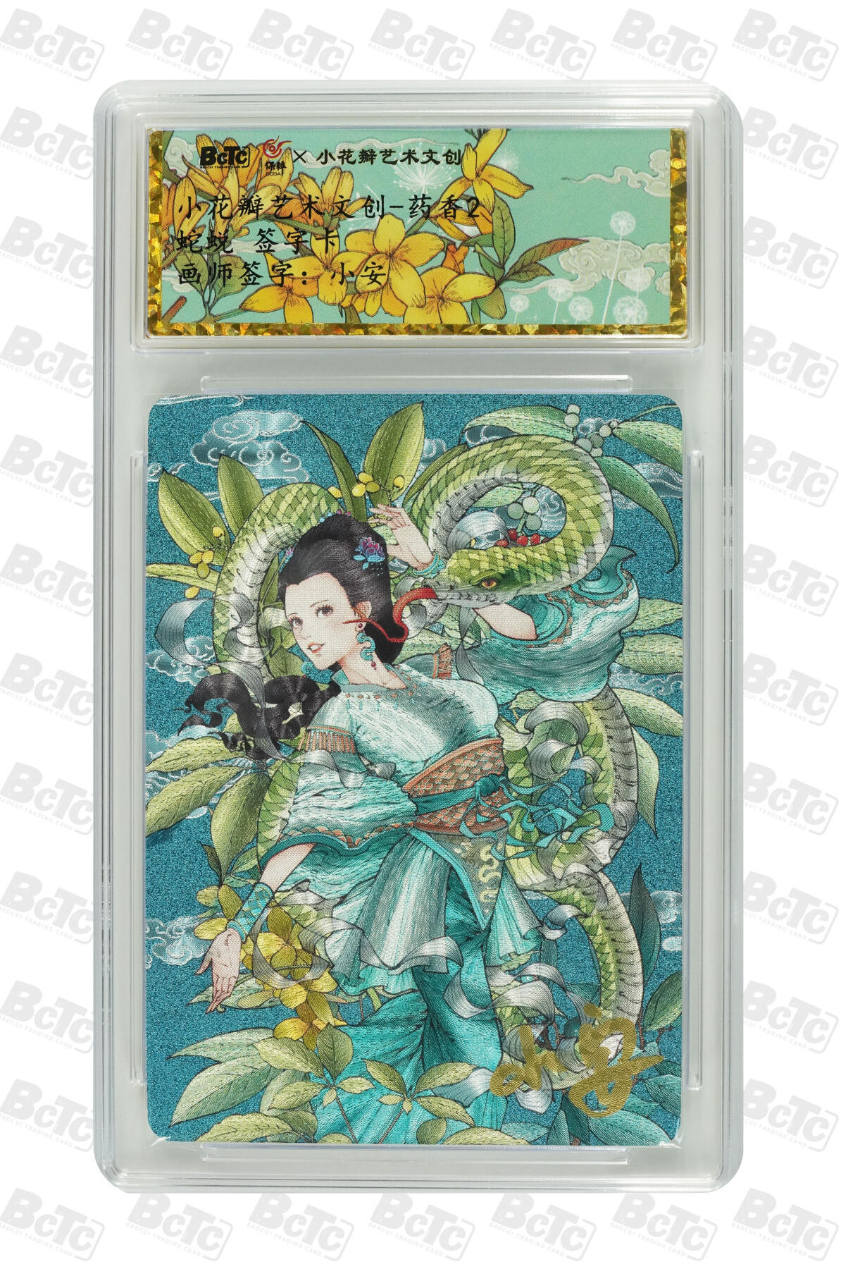 白泽拍卖卡牌手绘专场第10期（精品大拍） 2024 小花瓣艺术文创 药香2 蛇蜕 小安亲签 粗闪 保粹评级封装