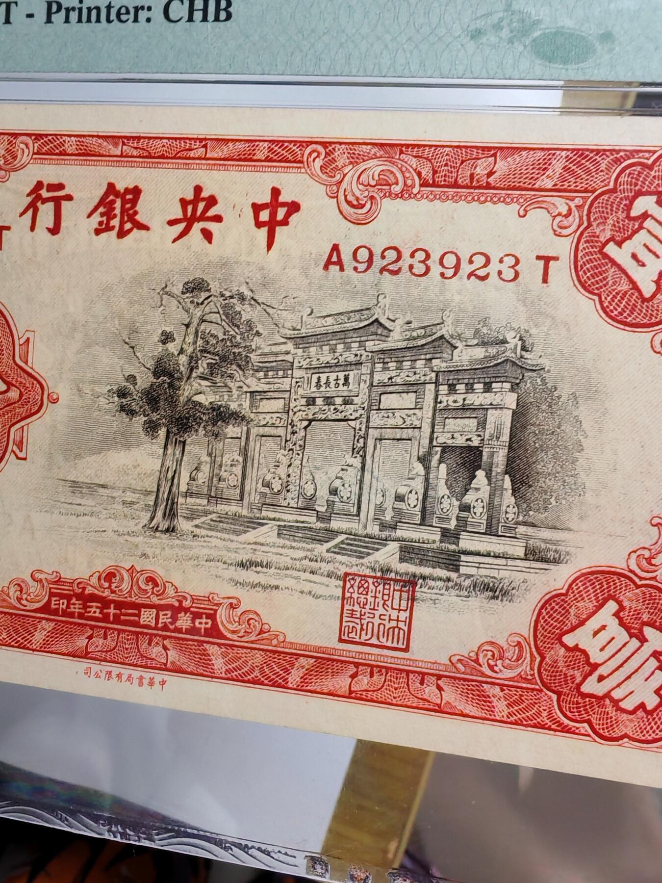 中央银行壹圆循环号