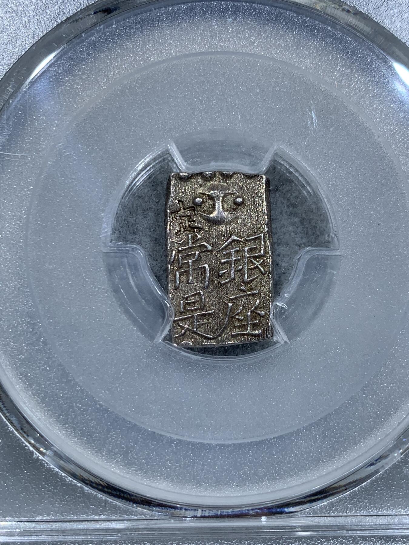 《竞宝斋》第337场 周日，周一，周二 3场连拍 （全场包邮） PCGS AU58 日本文政南镣1朱银十六片换小判一两
