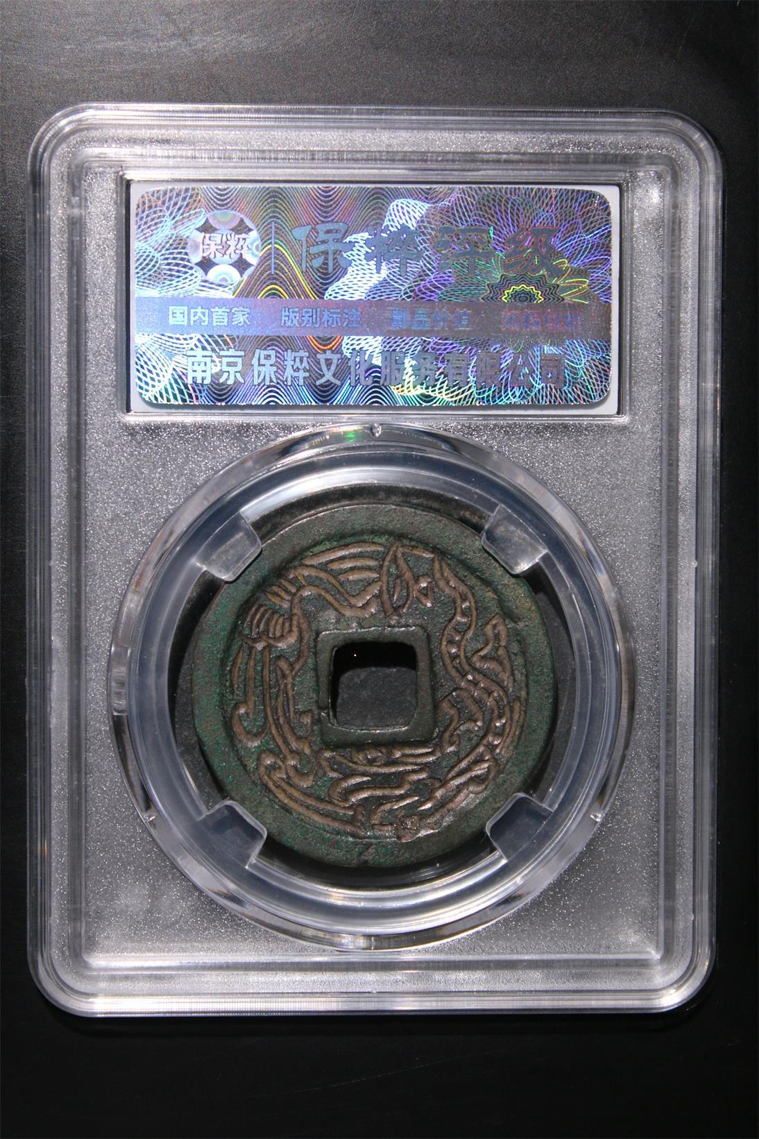 宝粹评级币专场 崇宁重宝 真品