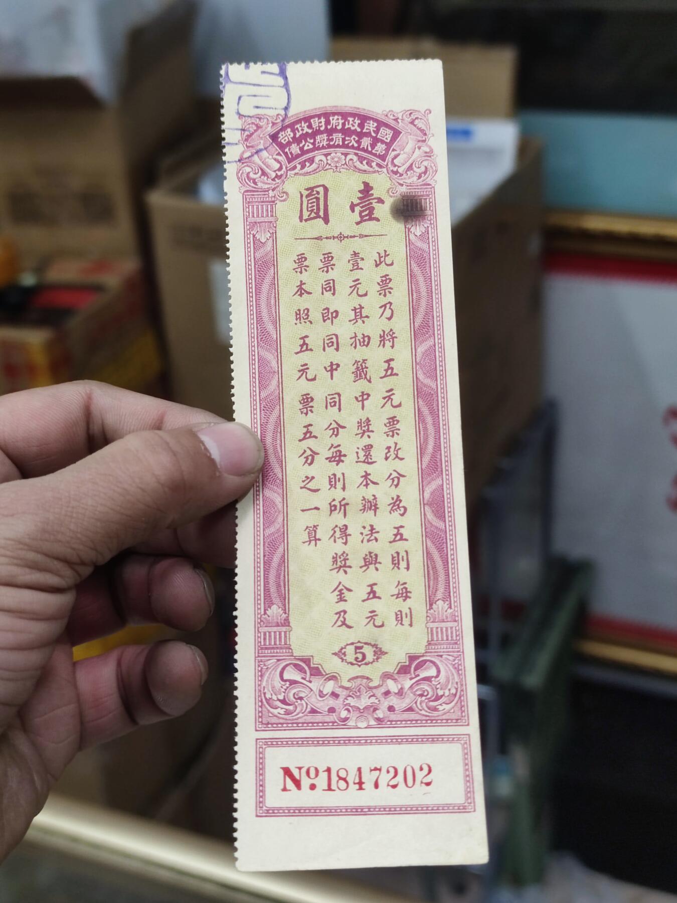 PCAI钱币15-121钱币专场 国民政府二次有奖公债