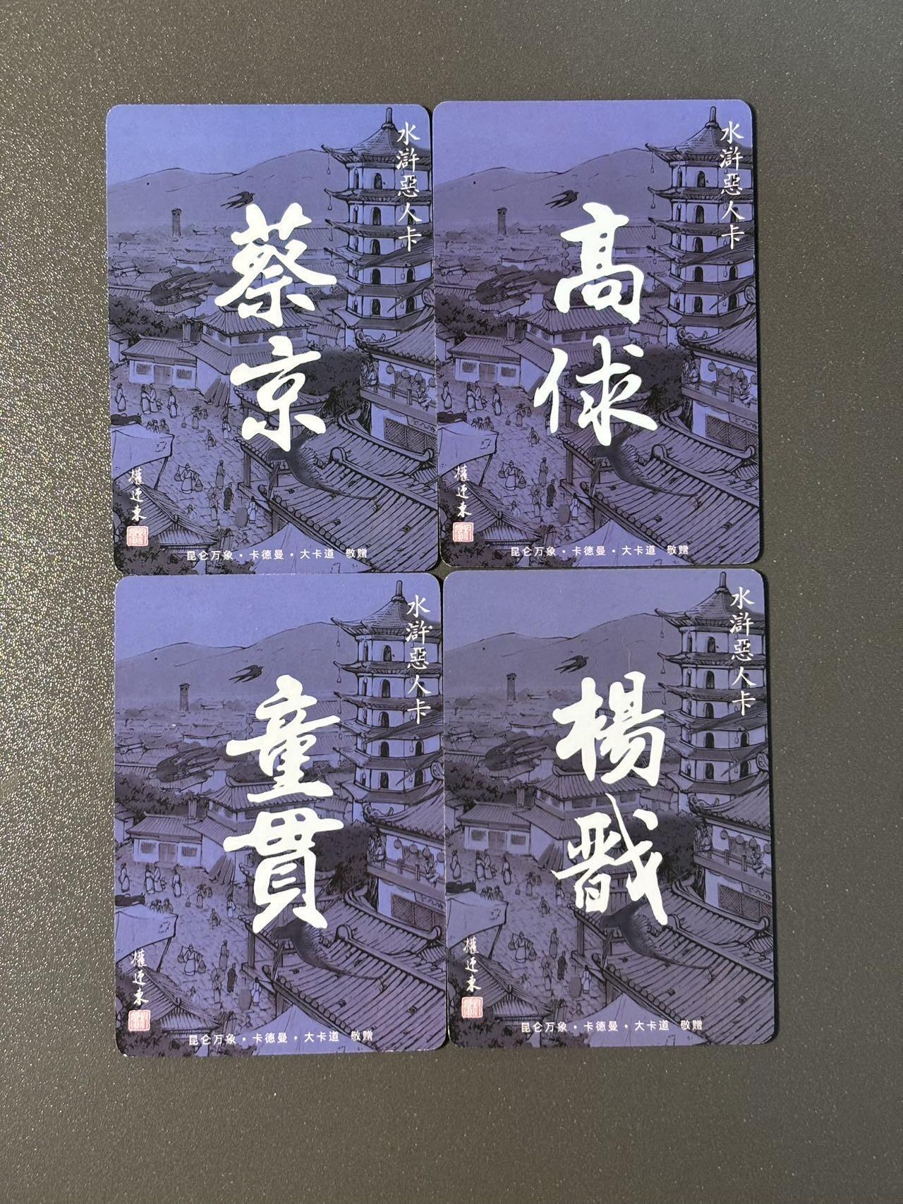 空岛 小王子精品卡牌拍卖第四场  昆仑万象 权迎东水浒恶人卡 四大奸臣 粗闪