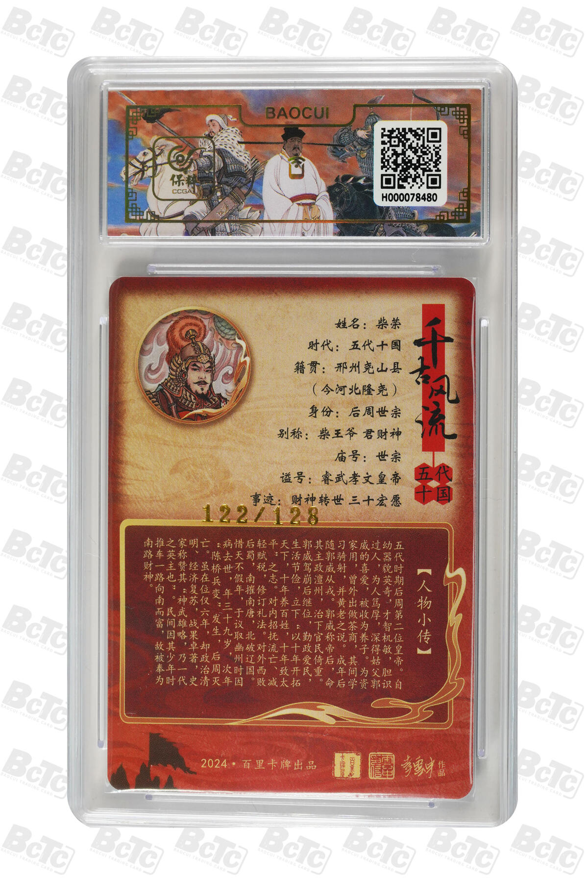 白泽拍卖卡牌手绘专场第10期（精品大拍） 2024 百里卡牌 千古风流二2张 卫子夫 异画，柴荣 粗闪 保粹评级 9.5分 特标