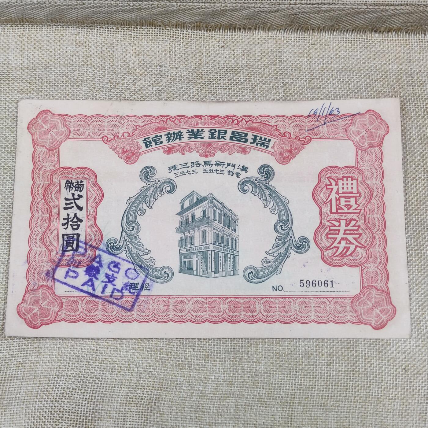 PCAI钱币16-122钱币专场  瑞昌银业办馆