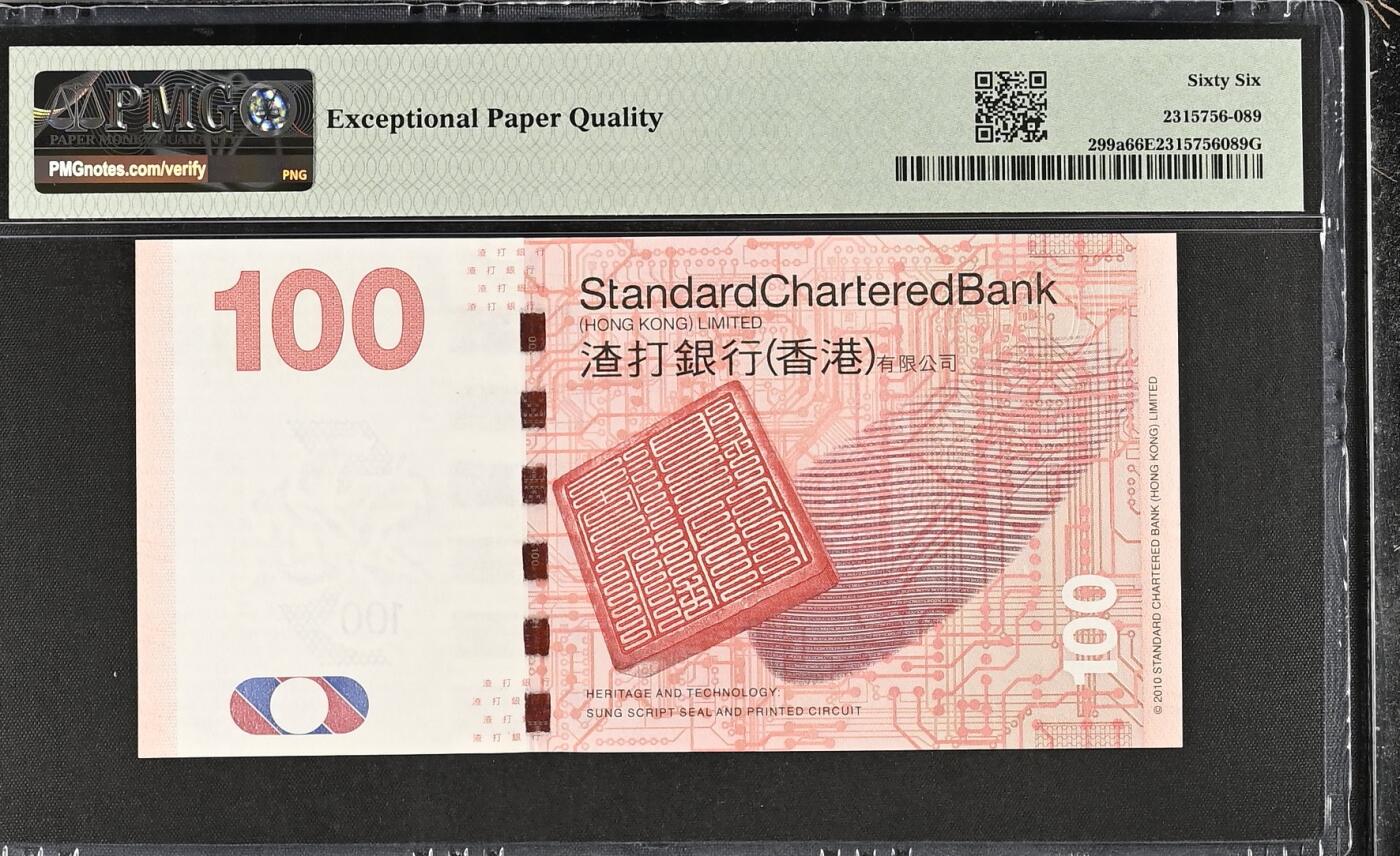 收藏联盟Quantum Auction 新纪元大拍 第400期拍卖 @征集拍品 长期供货可享分佣福利 2010年香港渣打银行100元 瑞兽麒麟 AA冠无3457 PMG66E HK, China - Standard Chartered Bank, 100 Dollars KNB76a-b    2010