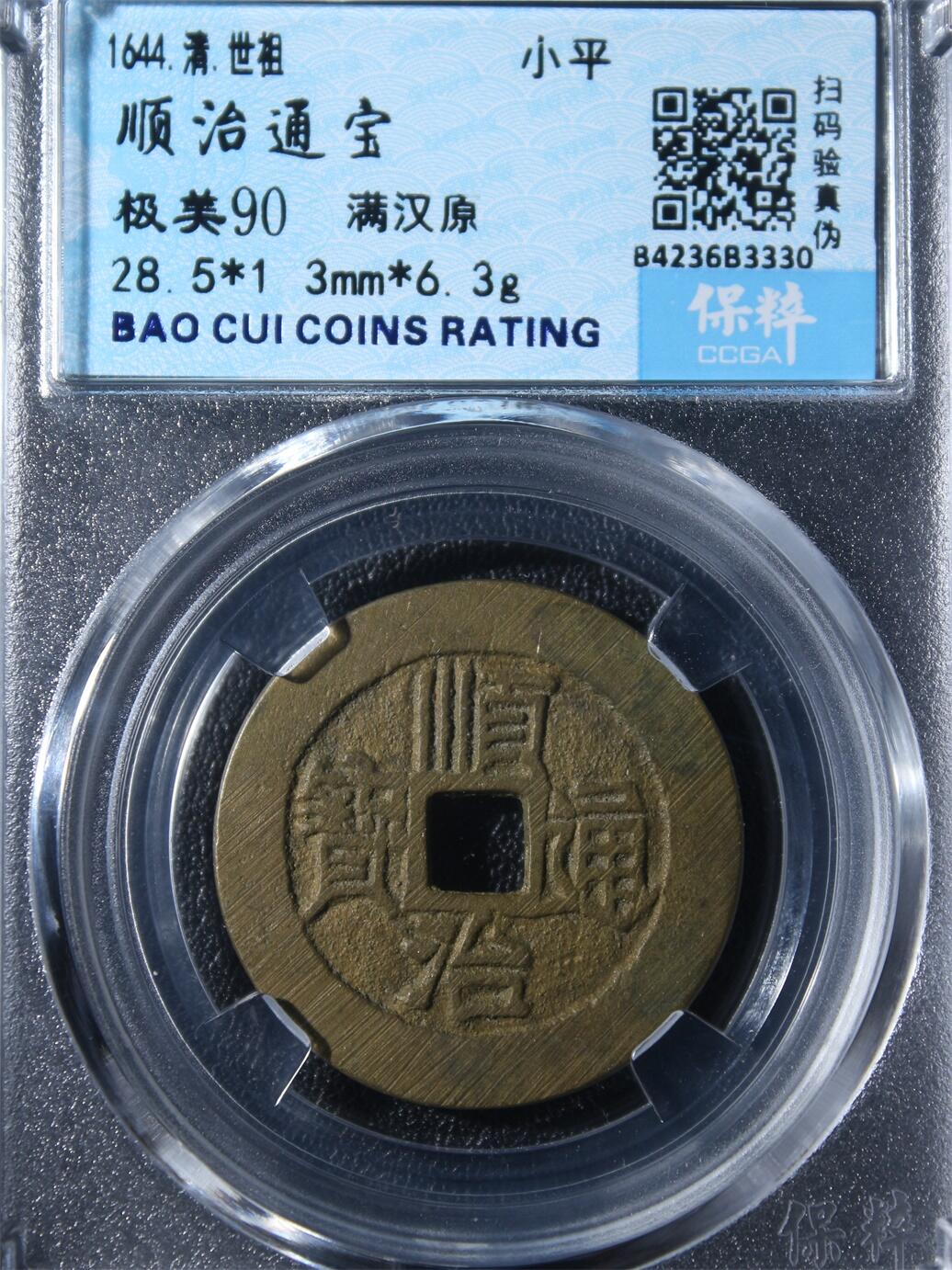 宝粹评级币专场 顺治通宝 极美90