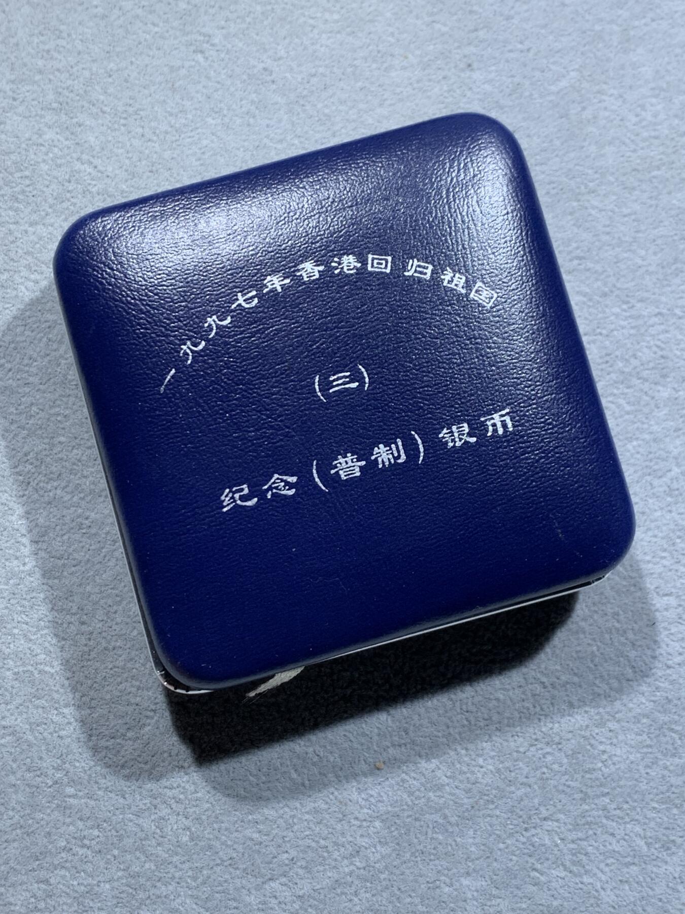 《竞宝斋》第337场 周日，周一，周二 3场连拍 （全场包邮） 1997中国香港回归纪念第三组10元普制银币，有盒无证，原封装