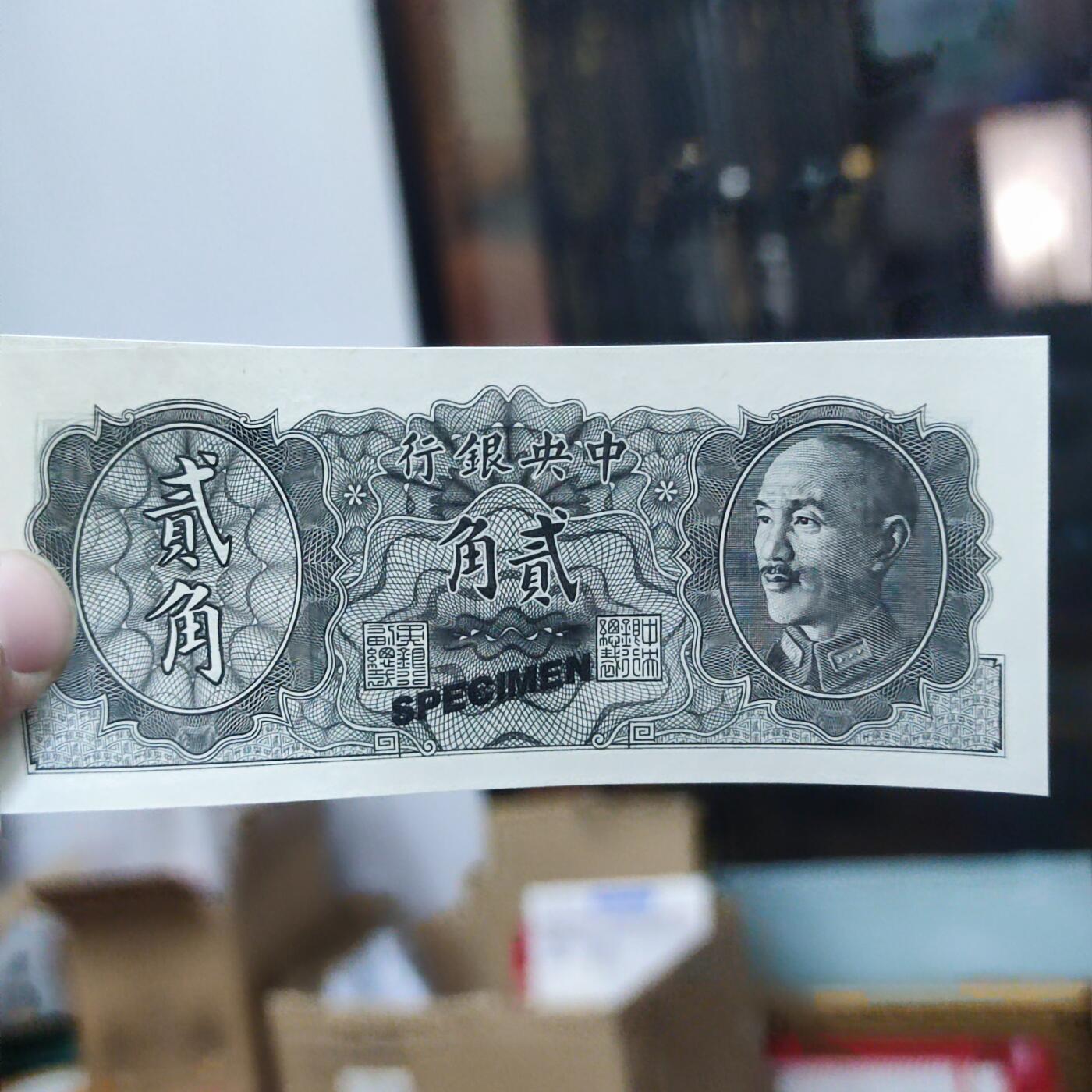 PCAI钱币16-122钱币专场 中央银行金元券贰角样钞 少见