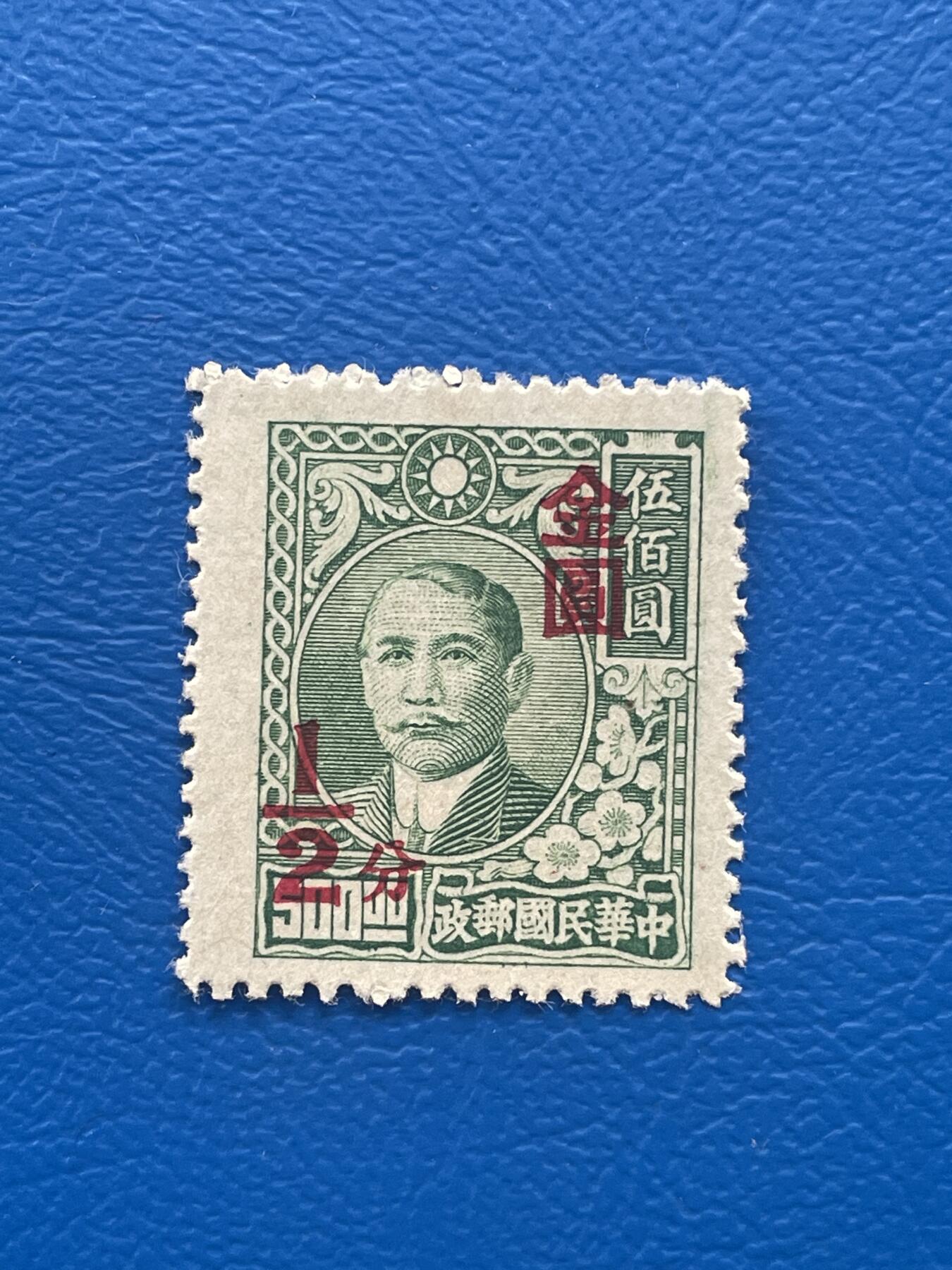金银花邮币解放前老邮票专场02 解放前孙像邮票