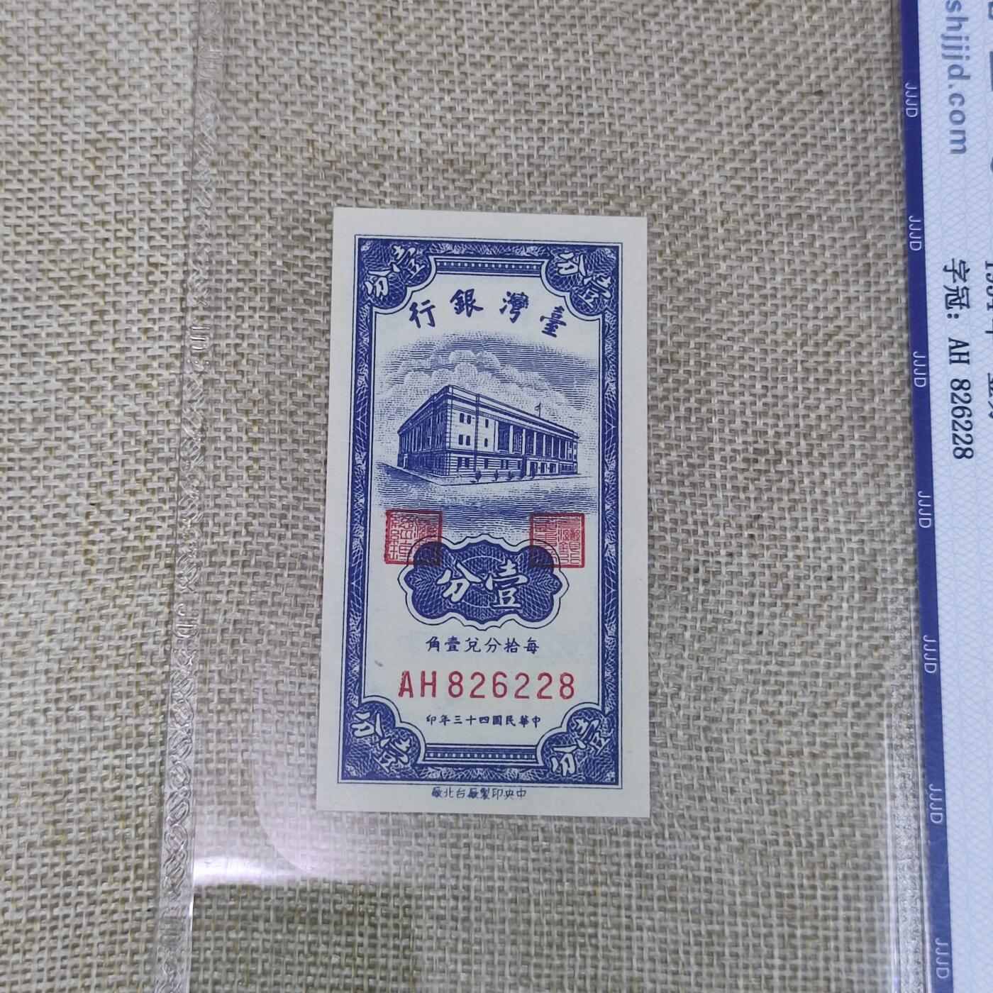PCAI钱币16-122钱币专场 1954中国台湾省壹分