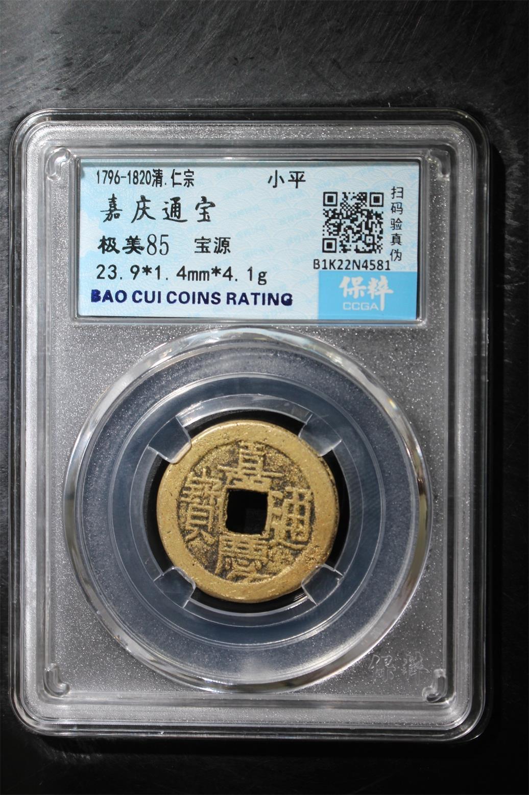 宝粹评级币专场 嘉庆通宝 极美85