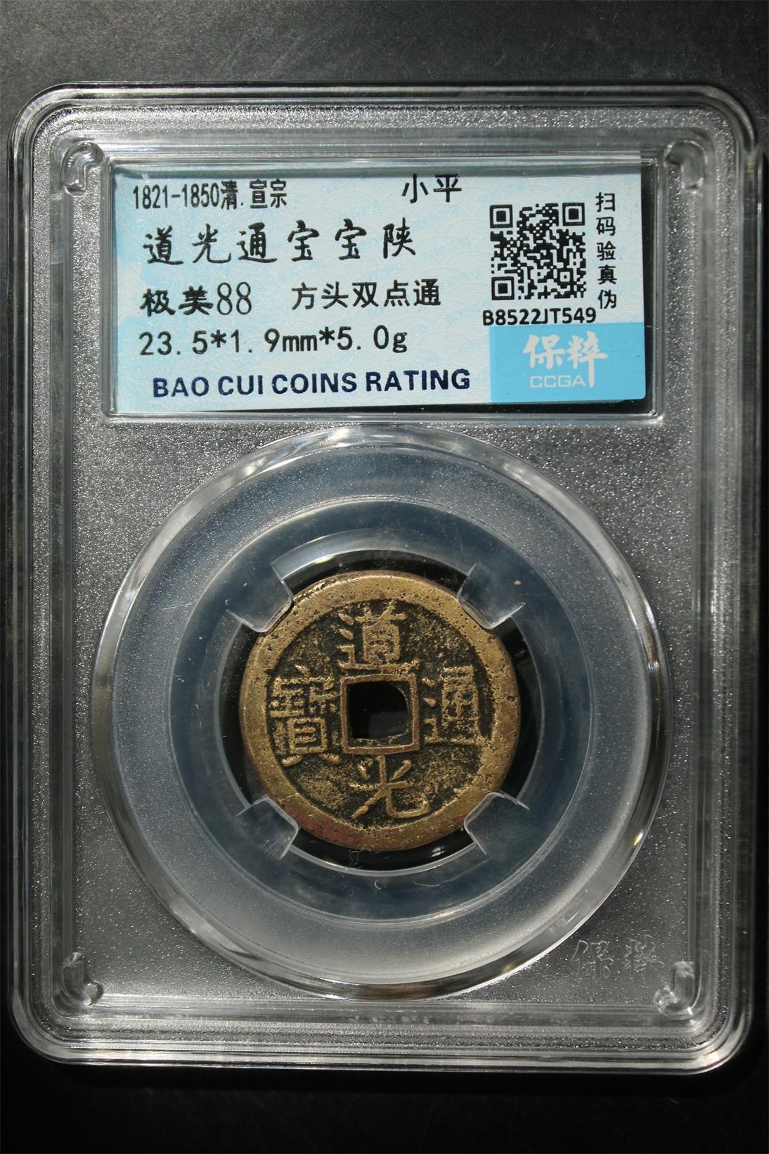 宝粹评级币专场 道光通宝宝陕 极美88