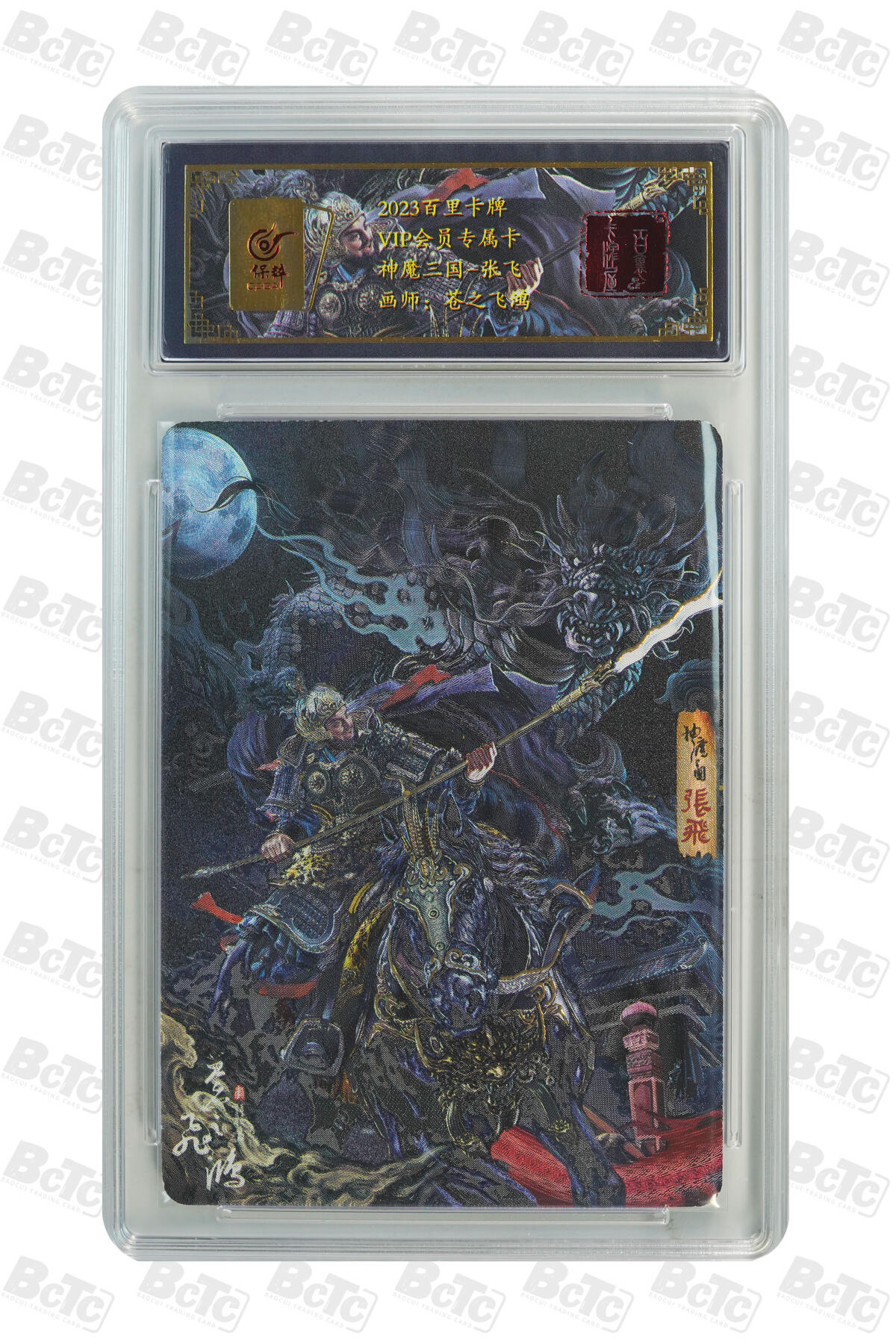 白泽拍卖卡牌手绘专场第10期（精品大拍） 2023 百里卡牌 魔神三国 五虎将5张 关羽 035/108，张飞 035/108，赵云 035/108，马超 035/108，黄忠 035/108 苍之飞鸿亲签 粗闪 保粹评级封装 特标