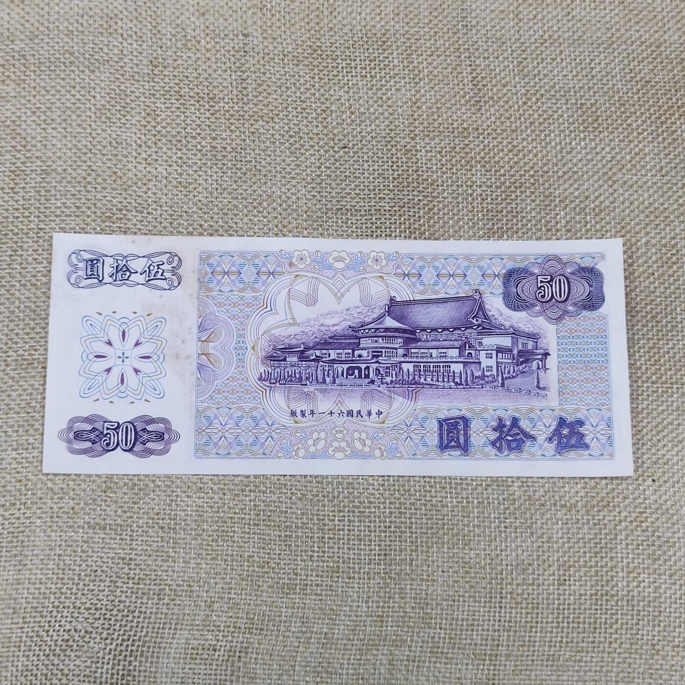 PCAI钱币15-121钱币专场 中国台湾省伍拾圆，平3