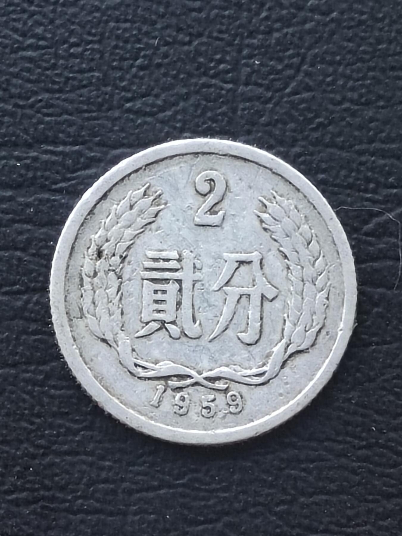 1959年2分