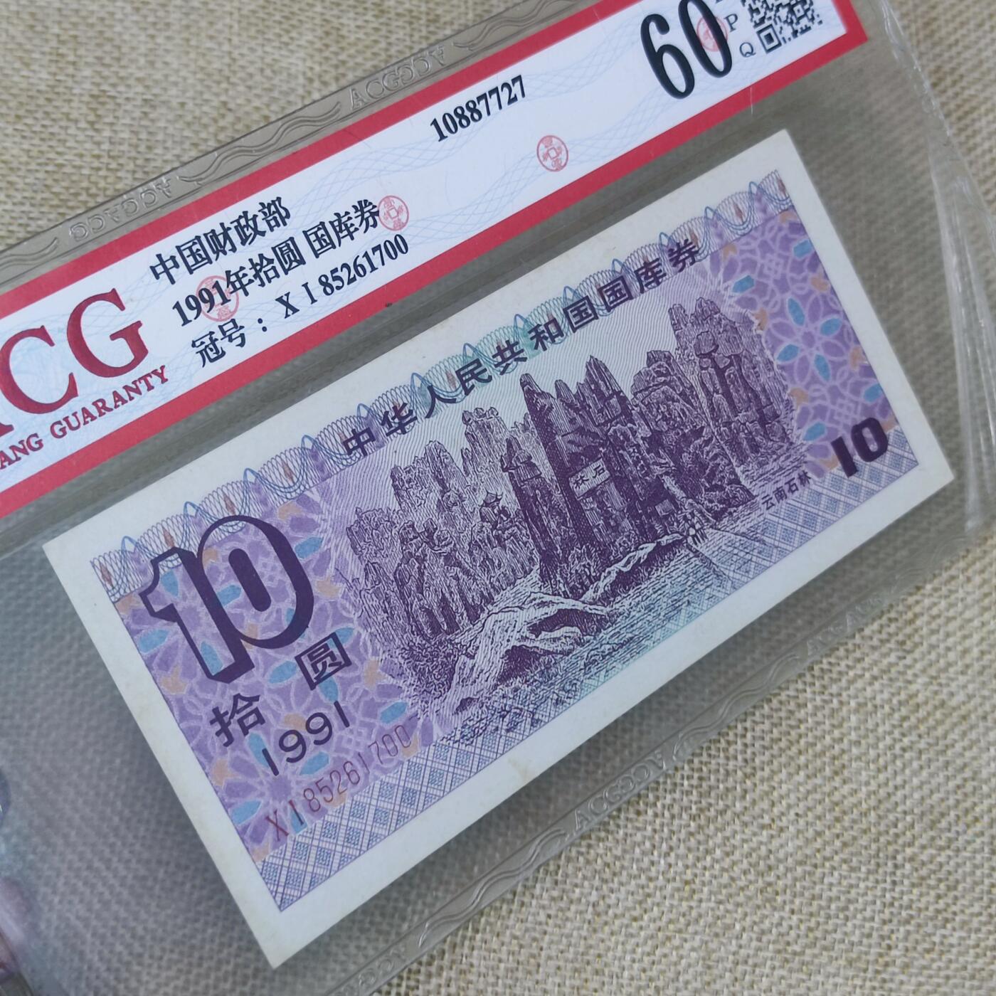PCAI钱币16-122钱币专场 国库券拾圆