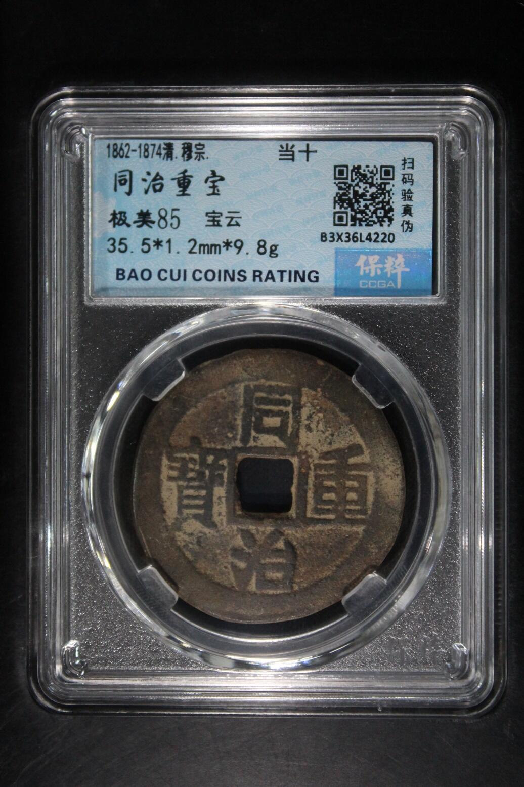 宝粹评级币专场 同治重宝 极美85