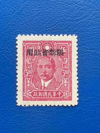 金银花邮币解放前老邮票专场02 - 解放前孙像邮票