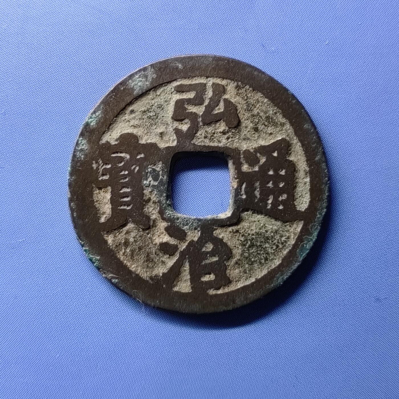 海外回流硬币专场第10期  明代弘治通宝