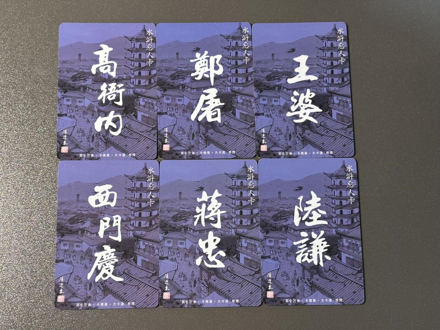 空岛 小王子精品卡牌拍卖第四场  昆仑万象 权迎东水浒恶人卡 六大恶人 粗闪
