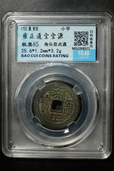 宝粹评级币专场 - 雍正通宝宝源 极美85