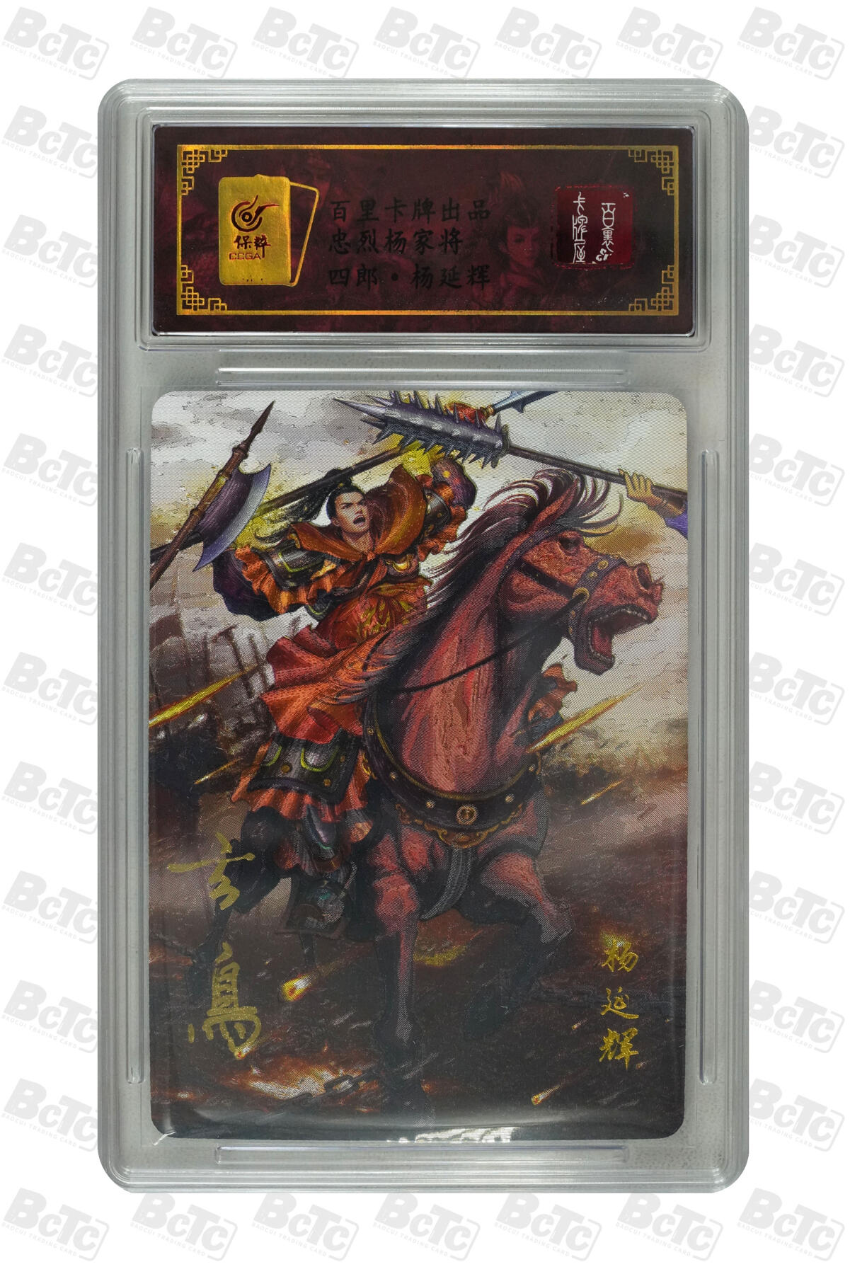 白泽拍卖卡牌手绘专场第10期（精品大拍） 2024 百里卡牌 忠烈杨家将 七郎八虎8张 玄鸟亲签 粗闪 保粹评级封装 特标