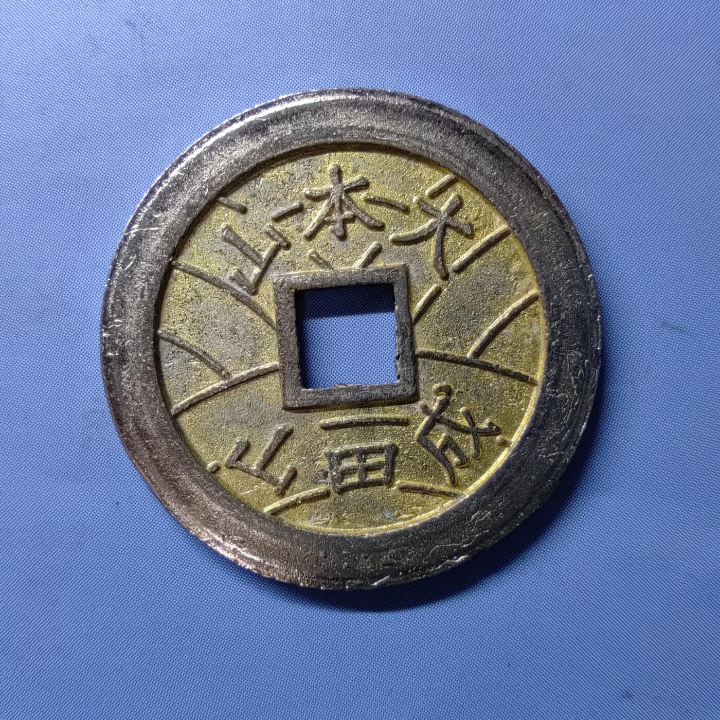 海外回流硬币专场第10期  日本祈福钱