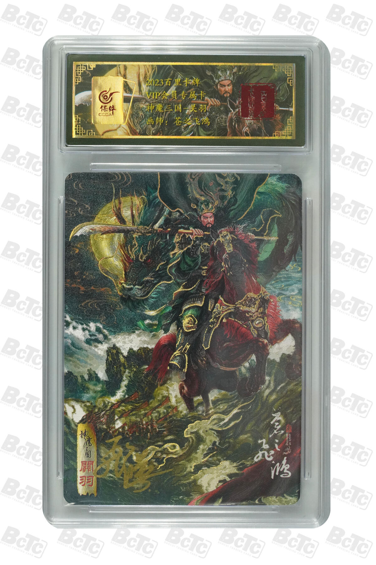 白泽拍卖卡牌手绘专场第10期（精品大拍） 2023 百里卡牌 魔神三国 五虎将5张 关羽 035/108，张飞 035/108，赵云 035/108，马超 035/108，黄忠 035/108 苍之飞鸿亲签 粗闪 保粹评级封装 特标