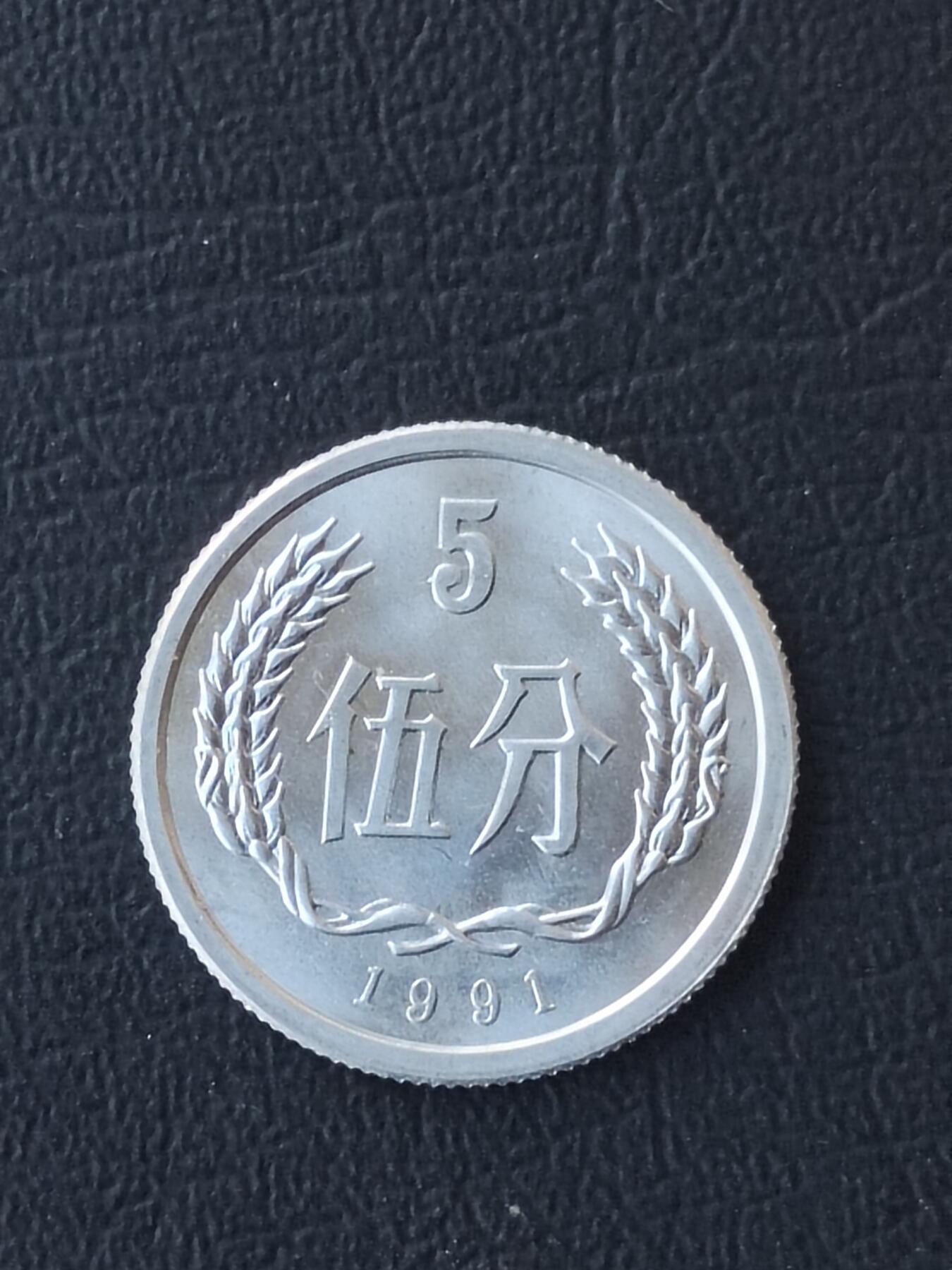 1991年五分