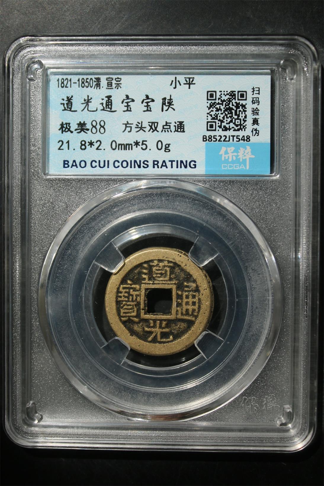 宝粹评级币专场 道光通宝宝陕 极美88