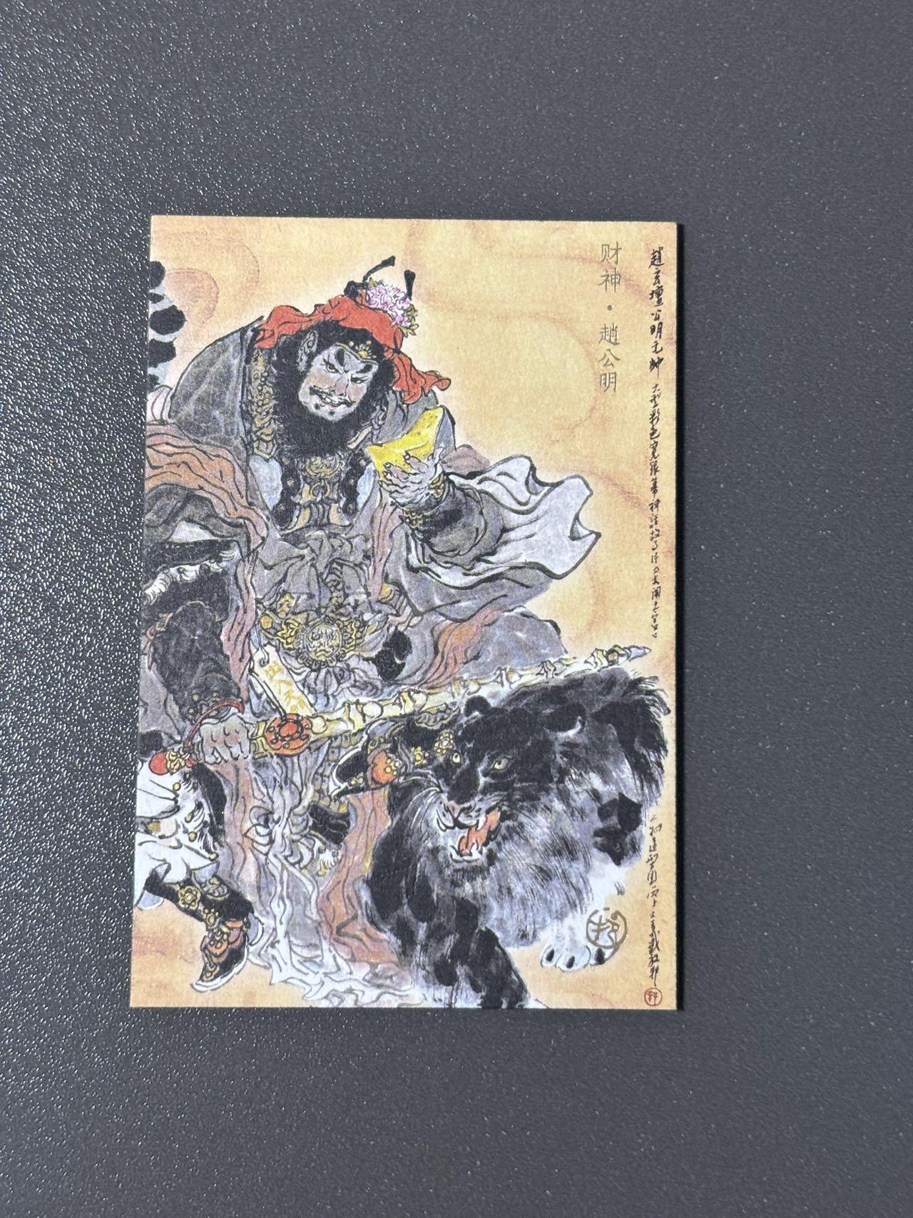 空岛 小王子精品卡牌拍卖第四场  人文之宝 戴敦邦水浒 赵公明宣纸特卡