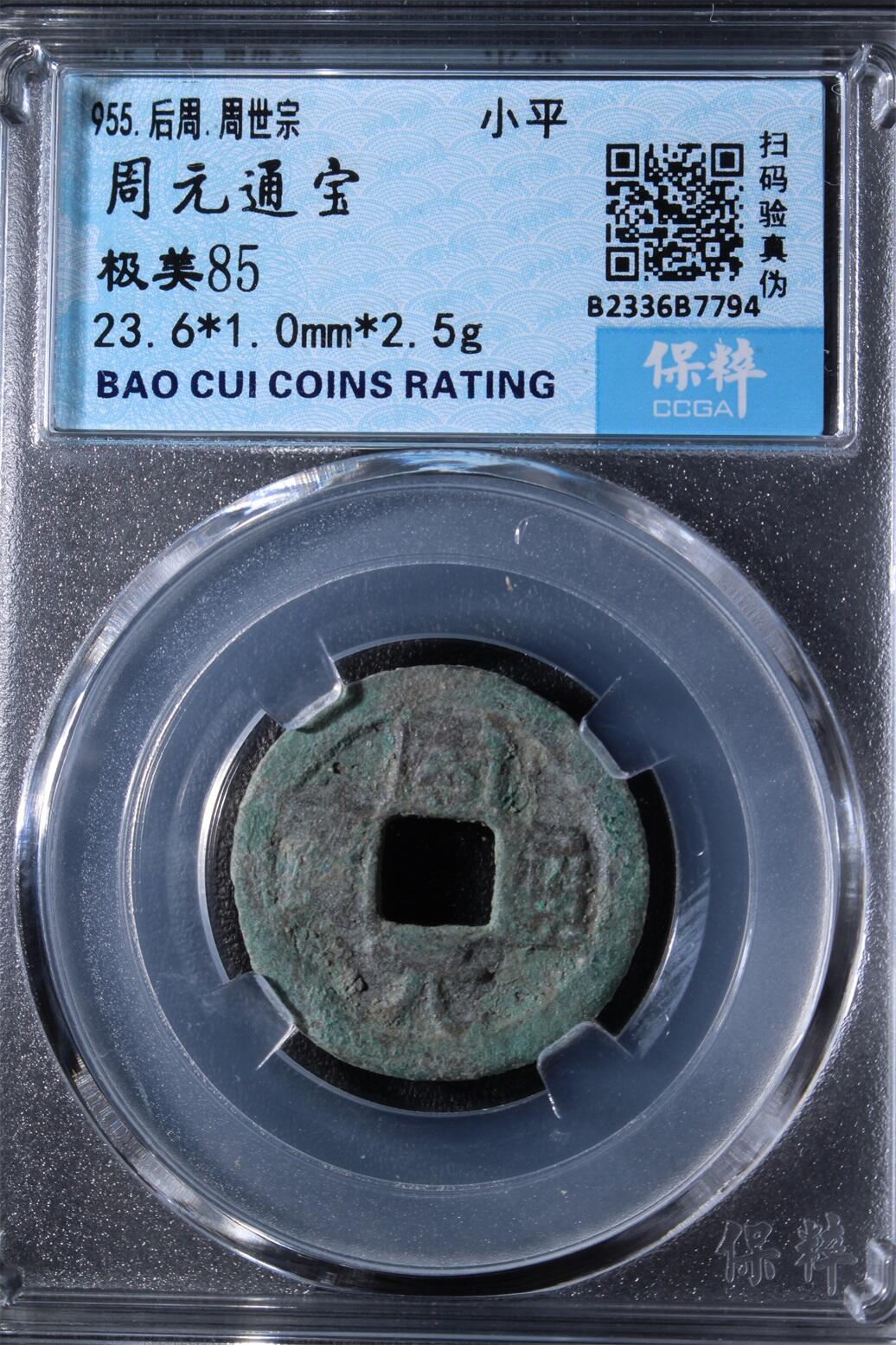 宝粹评级币专场 周元通宝 极美85