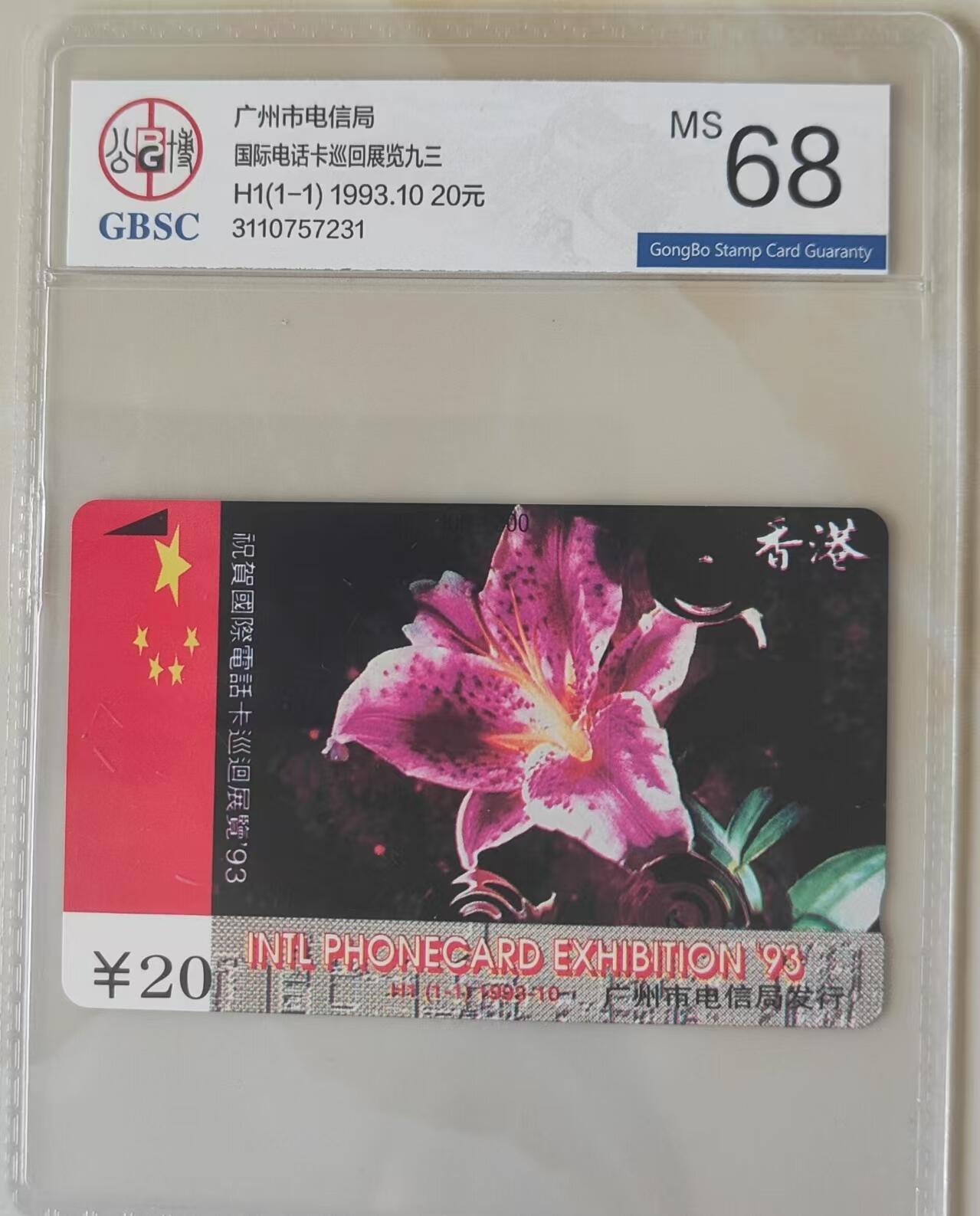 【琪哥网】评级磁卡综合场(三十二） 【公博68】广州H1卡展