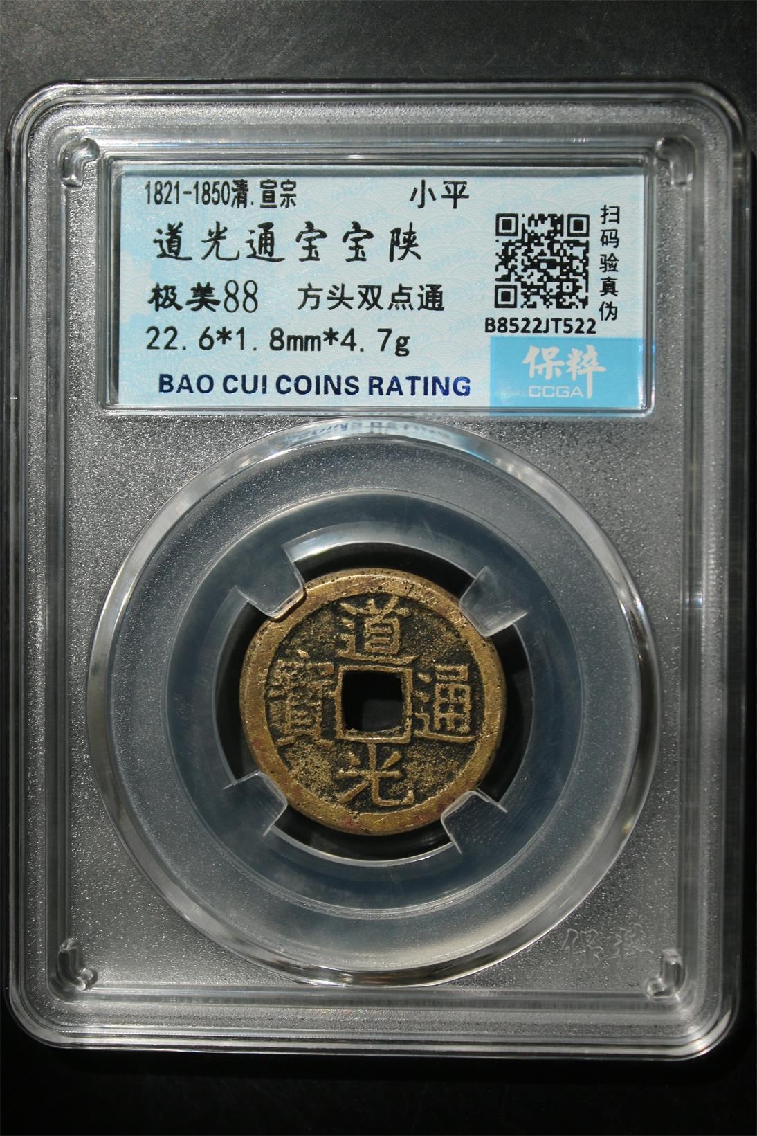 宝粹评级币专场 道光通宝宝陕 极美88