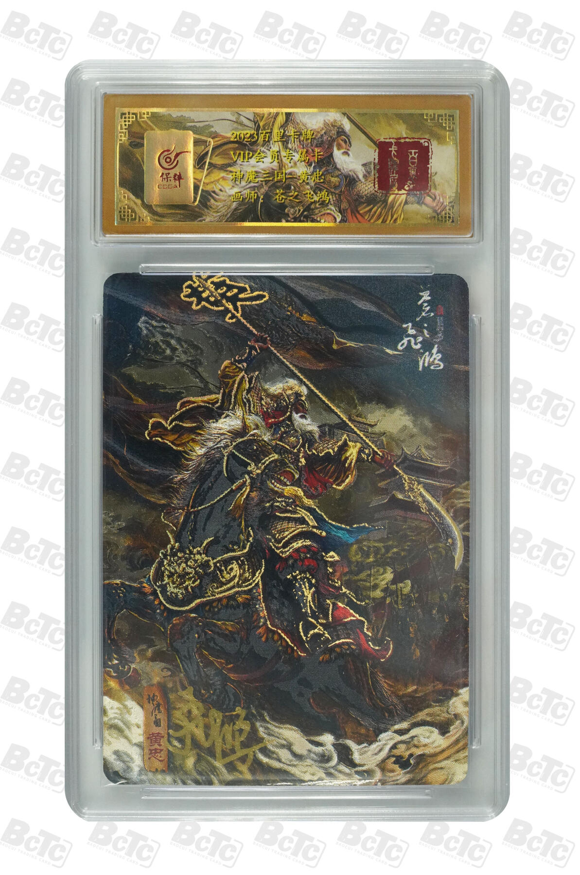 白泽拍卖卡牌手绘专场第10期（精品大拍） 2023 百里卡牌 魔神三国 五虎将5张 关羽 035/108，张飞 035/108，赵云 035/108，马超 035/108，黄忠 035/108 苍之飞鸿亲签 粗闪 保粹评级封装 特标